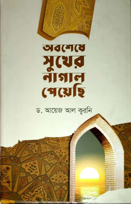 Picture of অবশেষে সুখের নাগাল পেয়েছি! - ড. আয়েজ আল ক্বরনি