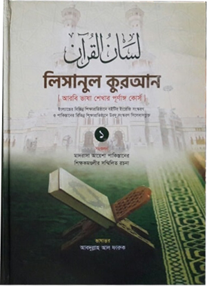 Picture of লিসানুল কুরআন-১ ভলিউম-মাদরাসা  আয়েশা পাকিস্তানের শিক্ষকমন্ডলির  সম্মিলিত রচনা-অনুবাদ-মাওলানা  আবদুল্লাহ আল ফারুক ১ম খন্ড