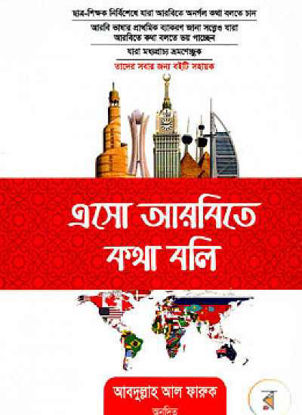 Picture of এসো আরবিতে কথা বলি-মাওলানা  আবদুল্লাহ আল ফারুক