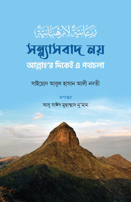 Picture of আল্লাহর দিকেই এই পথ চলা - সাইয়্যেদ আবুল হাসান আলি নদভি রহঃ
