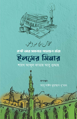 Picture of ইলমের মিনার - শাইখ আব্দুল ফাত্তাহ আবু গুদ্দাহ রহঃ